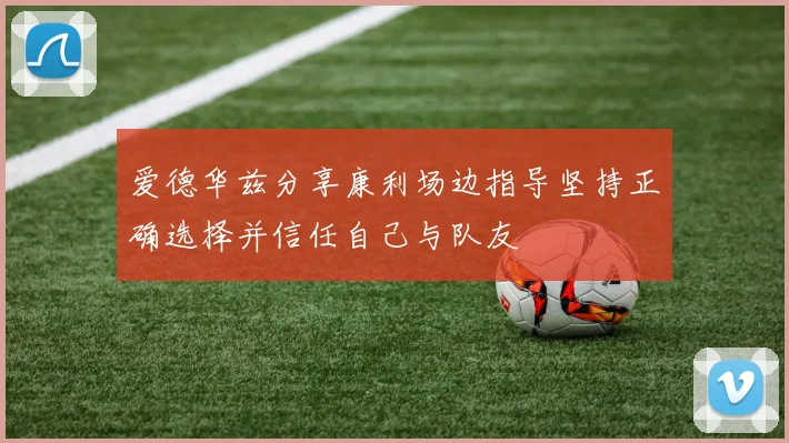 爱德华兹分享康利场边指导坚持正确选择并信任自己与队友