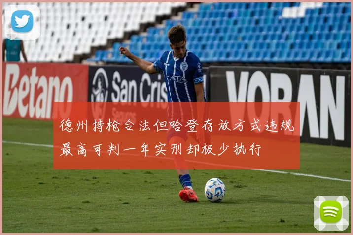 德州持枪合法但哈登存放方式违规最高可判一年实刑却极少执行